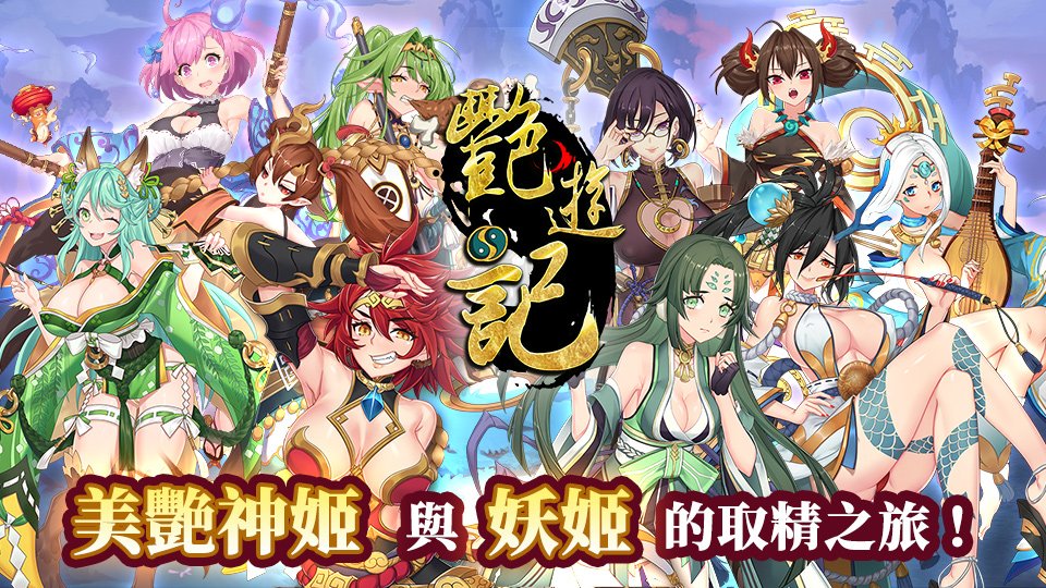 艳游记 | 绅士妖姬Galgame游戏